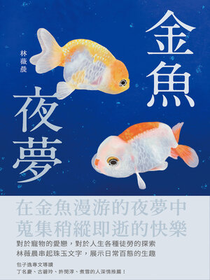 cover image of 金魚夜夢